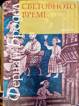 Световното време