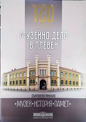 120 години музейно дело в Плевен