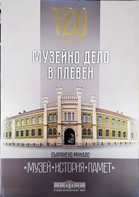 120 години музейно дело в Плевен