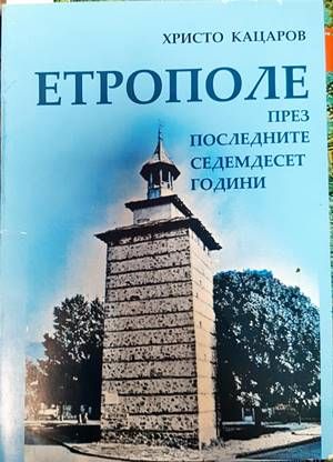 Етрополе през последните седемдесет години