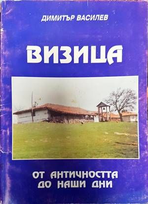 Визица