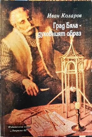 Град Бяла - духовният образ