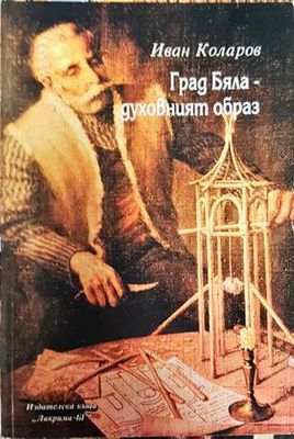 Град Бяла - духовният образ