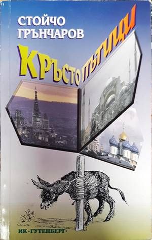 Кръстопътици