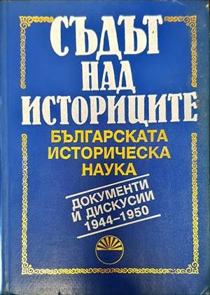 Съдът над историците