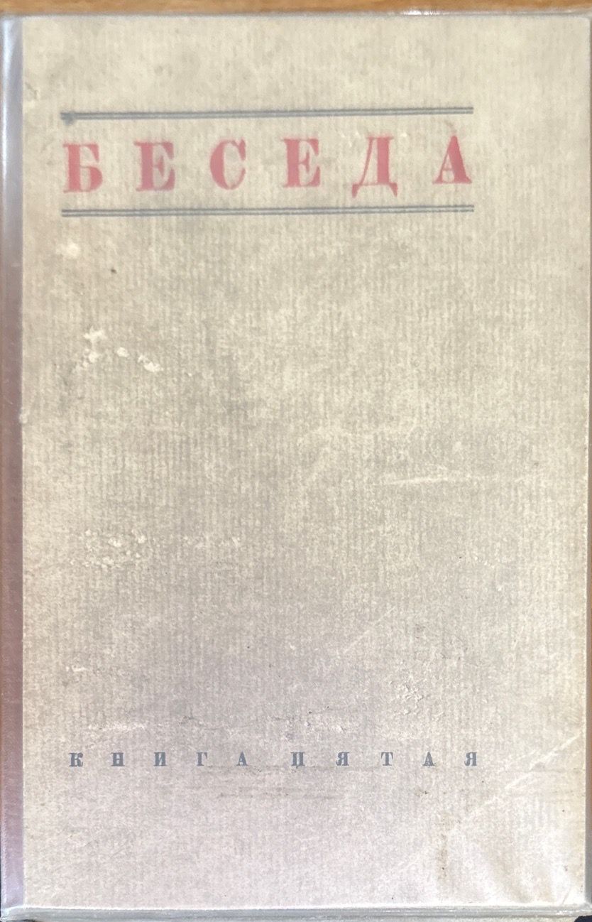 Беседа. Книга Пятая №5