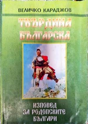 Твърдина българска. Част 2: Изповед на родопските българи