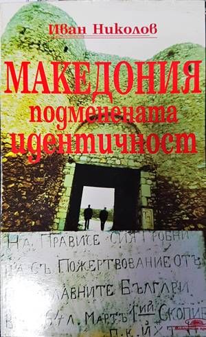 Македония - подменената идентичност