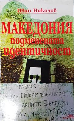 Македония - подменената идентичност
