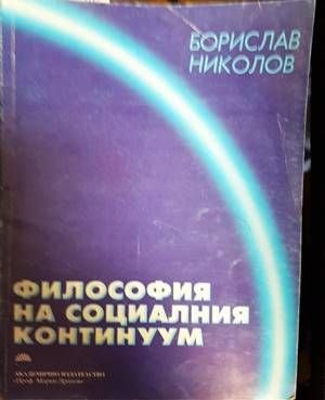 Философия на социалния континуум