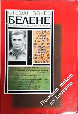 Белене - Сказание за концлагерна България