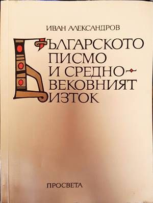 Българското писмо и Средновековният Изток