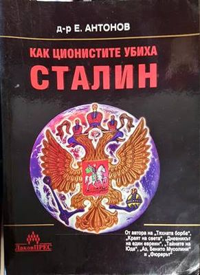 Как ционистите убиха Сталин
