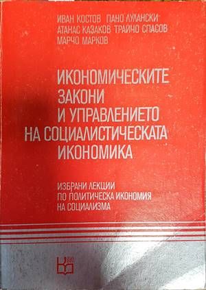 Икономическите закони и управлението на социалистическата икономика