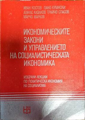 Икономическите закони и управлението на социалистическата икономика