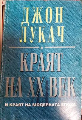 Краят на XX век и краят на модерната епоха