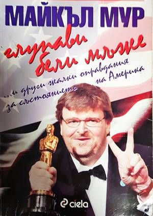 Глупави бели мъже... и други жалки оправдания за състоянието на Америка