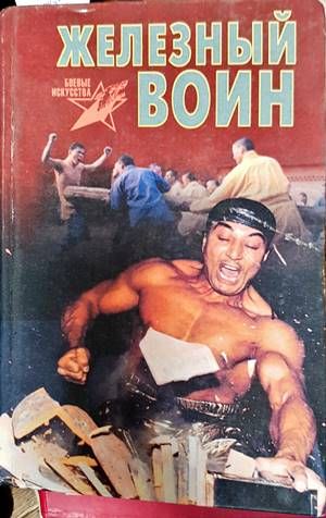 Железный воин