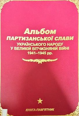 Альбом партизансько слави