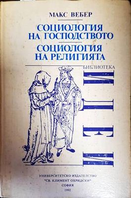 Социология на господството. Социология на религията