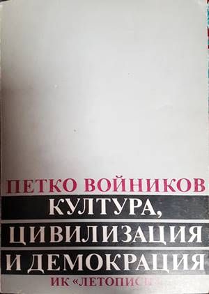 Култура, цивилизация и демокрация
