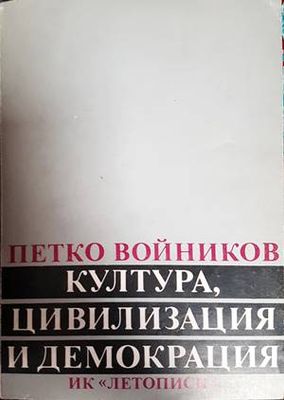 Култура, цивилизация и демокрация