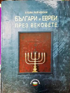 Българи и евреи през вековете