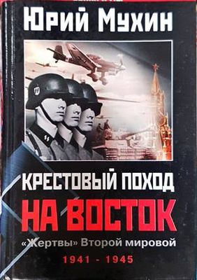 Крестовый поход на Восток. &quot;Жертвы&quot; Второй мировой