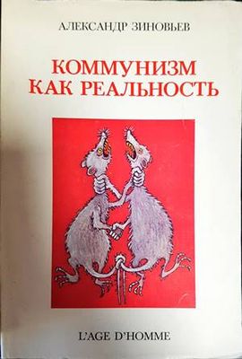 Коммунизм как реальность