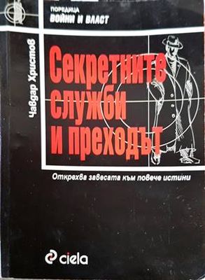 Секретните служби и преходът