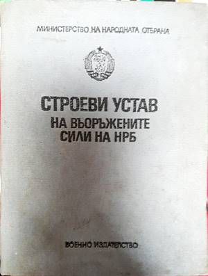 Строеви устав на Въоръжените сили на НРБ