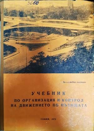 Учебник по организация и контрол на движението по пътищата