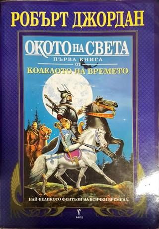 Колелото на времето. Книга 1: Окото на света