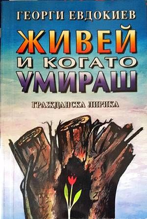 Живей и когато умираш