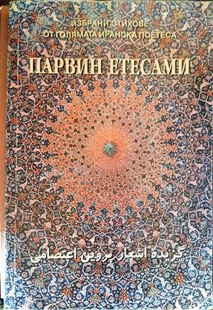 Избрани стихове