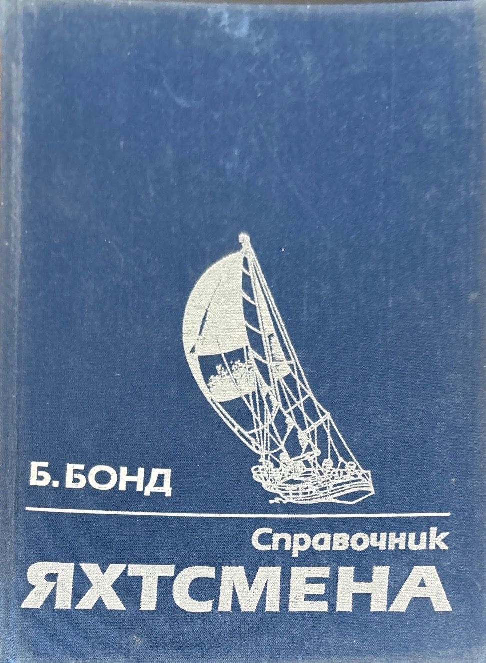 Справочник Яхтсмена