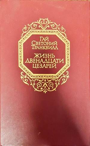 Жизнь двенадцати цезарей