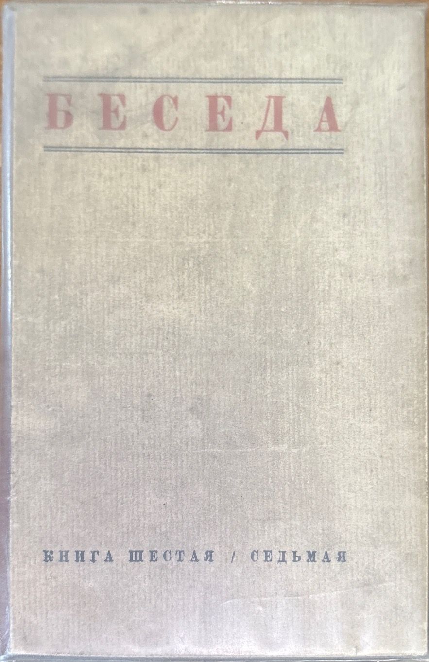 Беседа. Книга шестая / седьмая