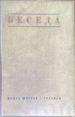 Беседа. Книга шестая / седьмая