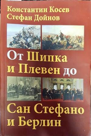 От Шипка и Плевен до Сан Стефано и Берлин