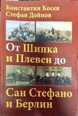 От Шипка и Плевен до Сан Стефано и Берлин