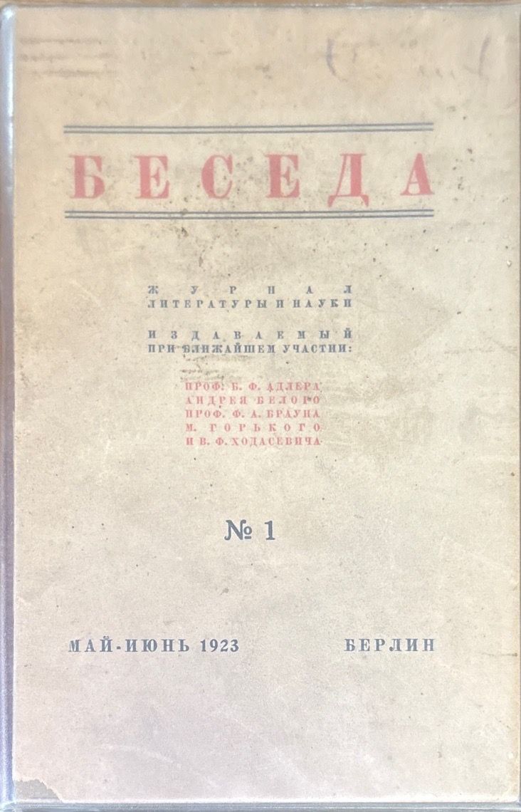 Беседа. №1