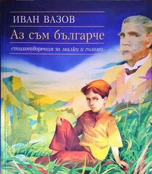 Аз съм българче