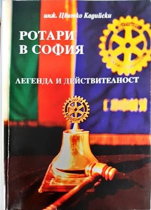 Ротари в София