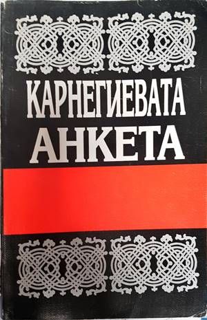 Карнегиевата анкета