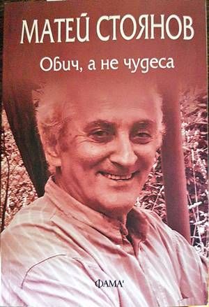Обич, а не чудеса