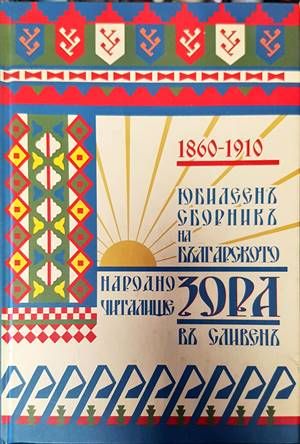 Юбилеен сборник на българското народно читалище &quot;Зора&quot; в гр. Сливен 1860-1910 г.