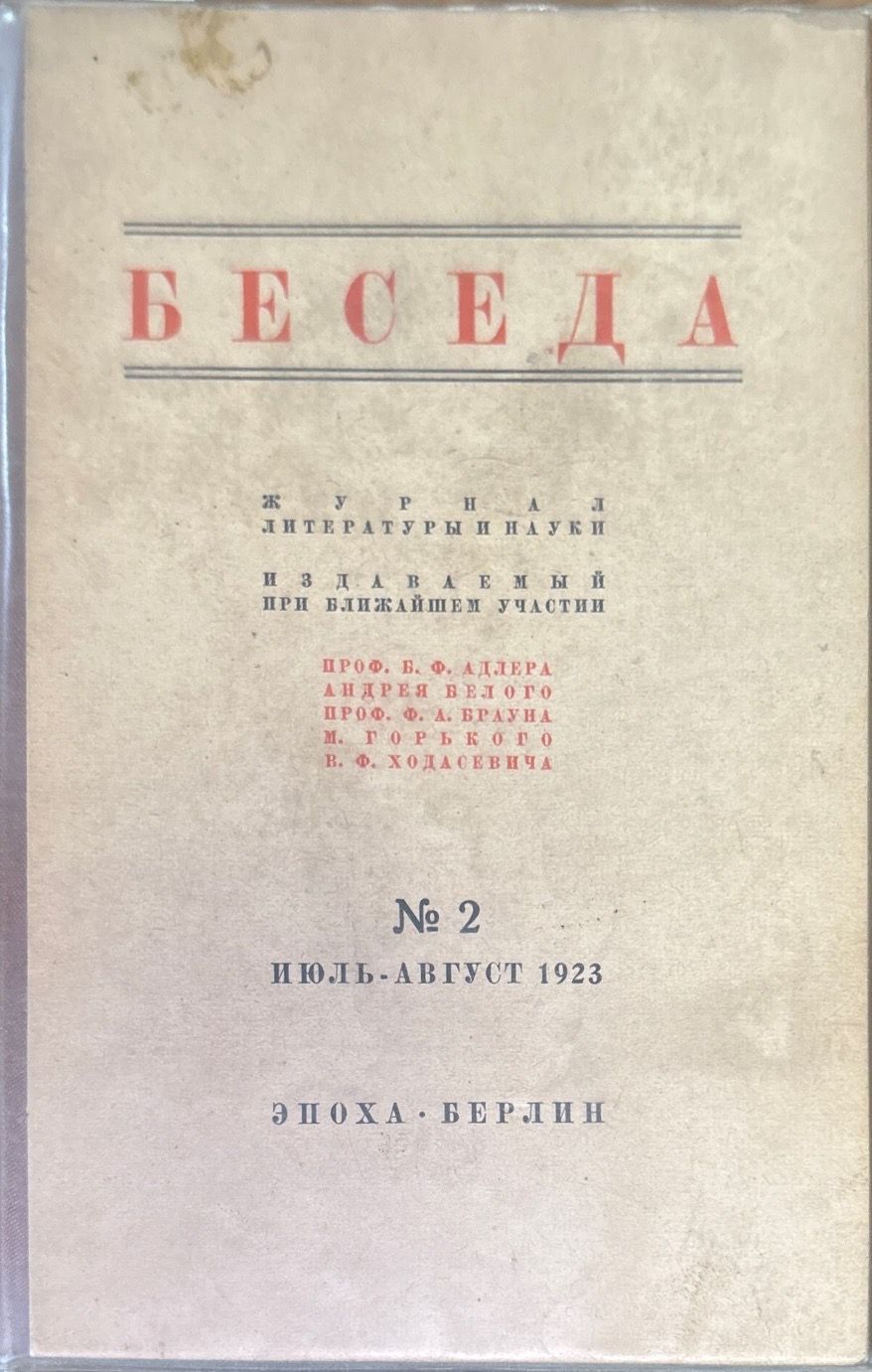 Беседа. Книга вторая №2
