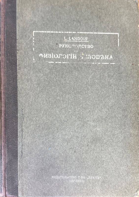 Руководство по физиологии человека. Томъ первый