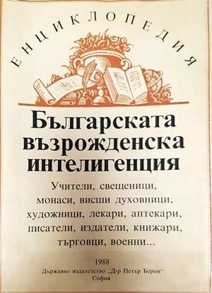 Българската възрожденска интелигенция